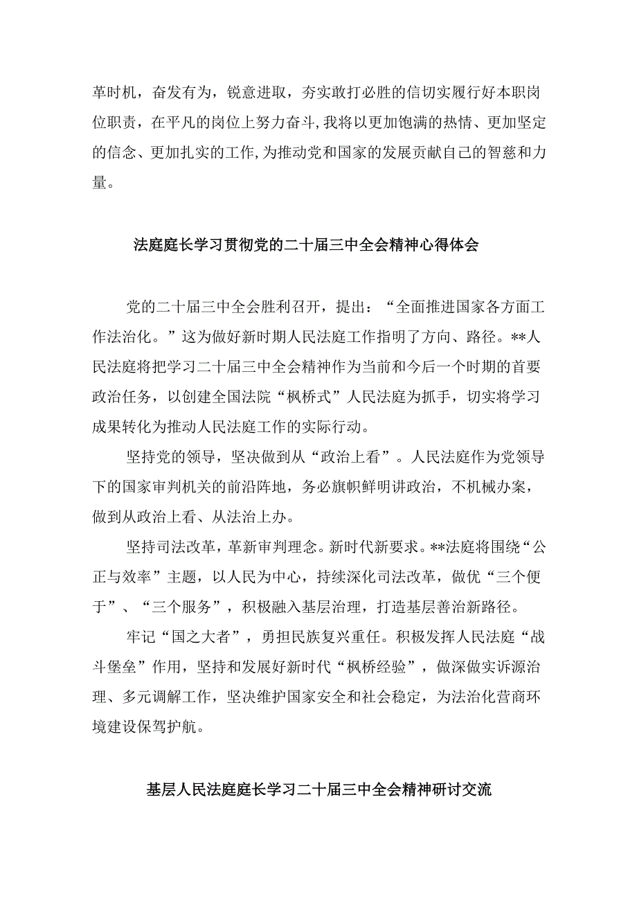 （11篇）综合审判庭庭长学习贯彻党的二十三中全会精神心得体会集合.docx_第3页
