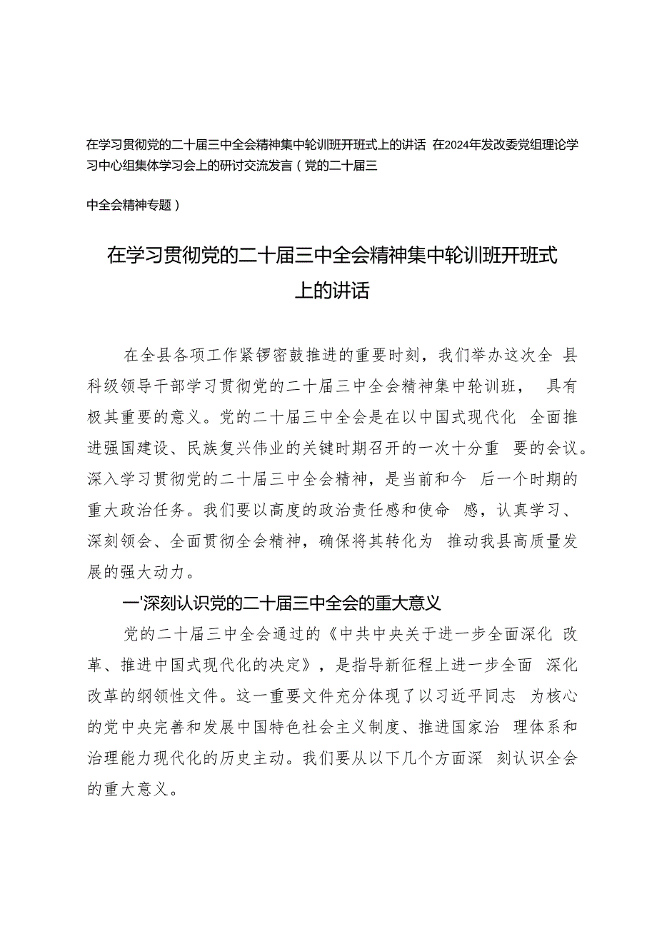 在学习贯彻党的二十三中全会精神集中轮训班开班式上的讲话理论学习中心组集体学习会上的研讨交流发言.docx