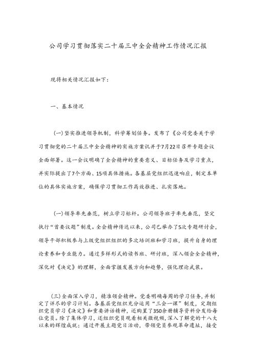 公司学习贯彻落实二十三中全会精神工作情况汇报(2).docx