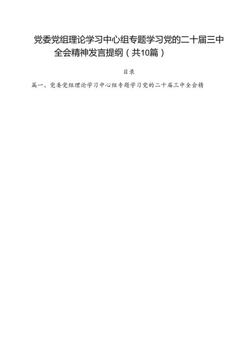 （10篇）党委党组理论学习中心组专题学习党的二十三中全会精神发言提纲范文.docx