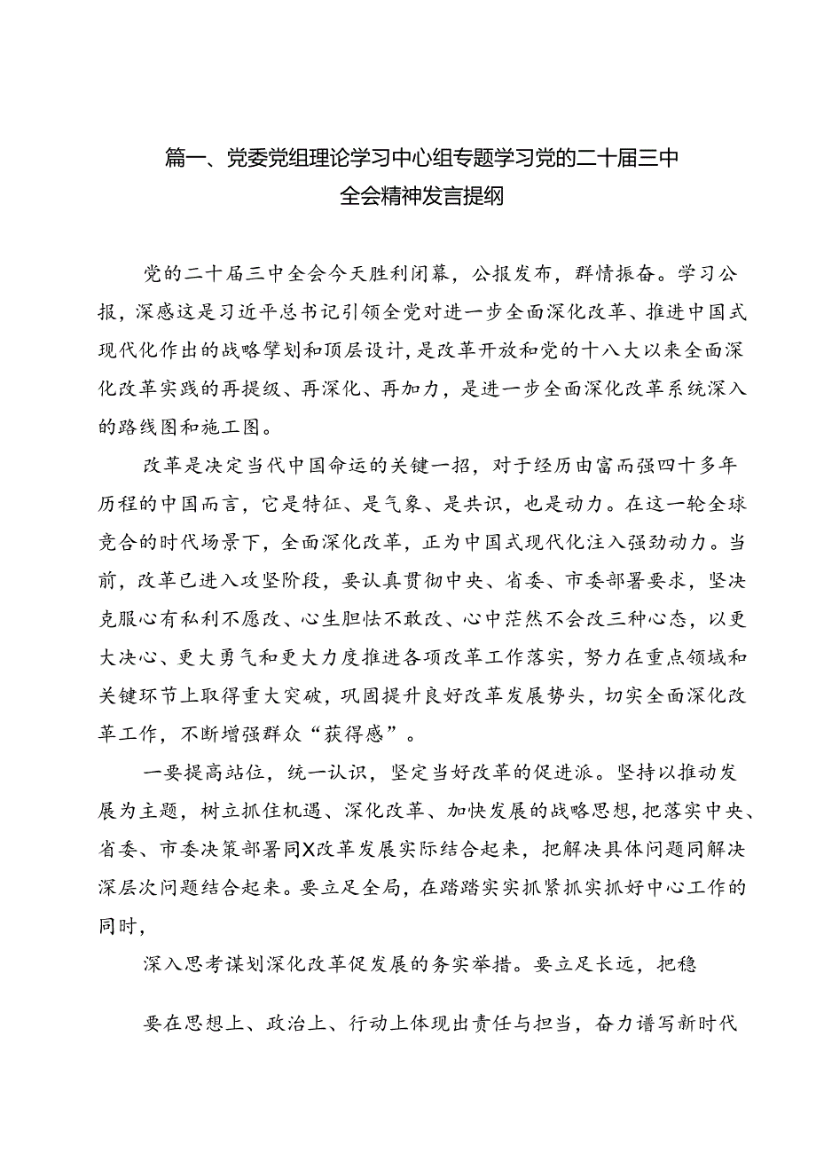 （10篇）党委党组理论学习中心组专题学习党的二十三中全会精神发言提纲范文.docx_第2页