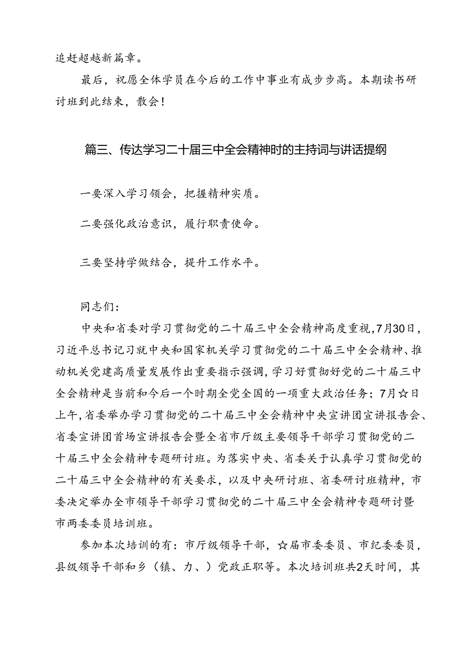 （10篇）党委党组理论学习中心组专题学习党的二十三中全会精神发言提纲范文.docx_第3页