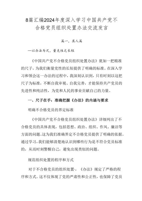 8篇汇编2024深入学习中国共产党不合格党员组织处置办法交流发言.docx