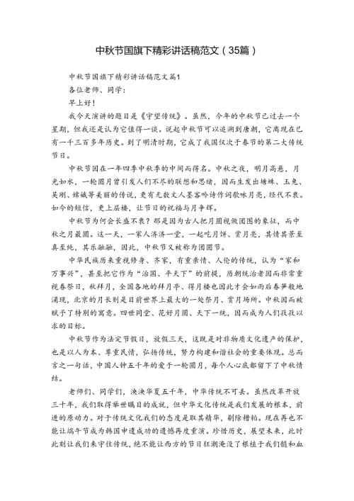中节国旗下精彩讲话稿范文（35篇）.docx