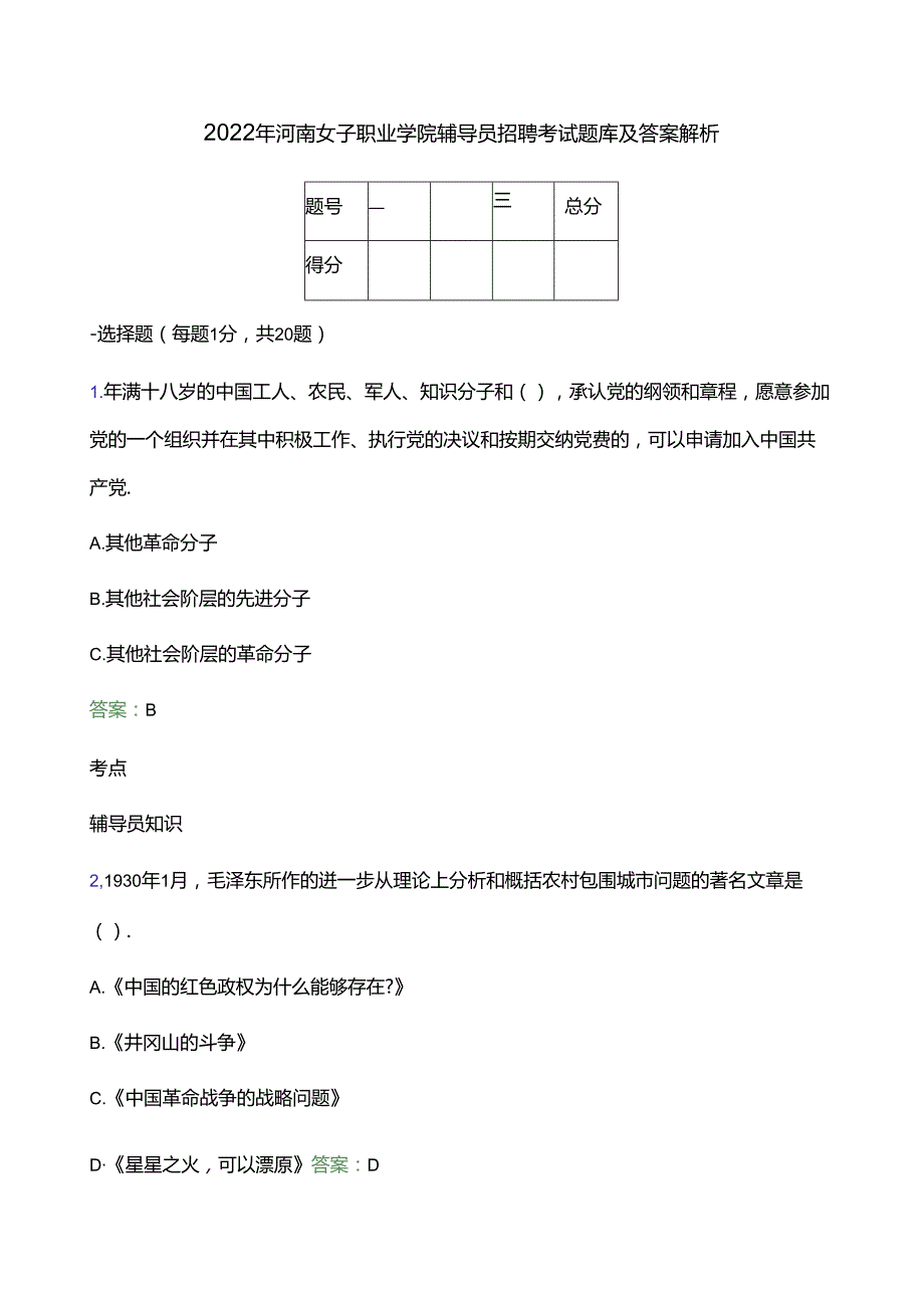 2022年河南女子职业学院辅导员招聘考试题库及答案解析.docx_第1页