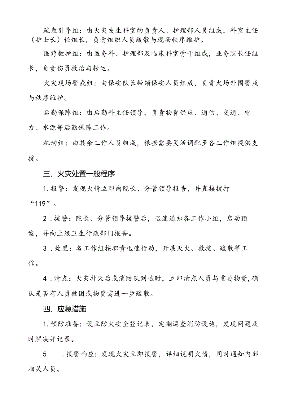 五篇2024年镇卫生院消防安全应急预案.docx_第2页
