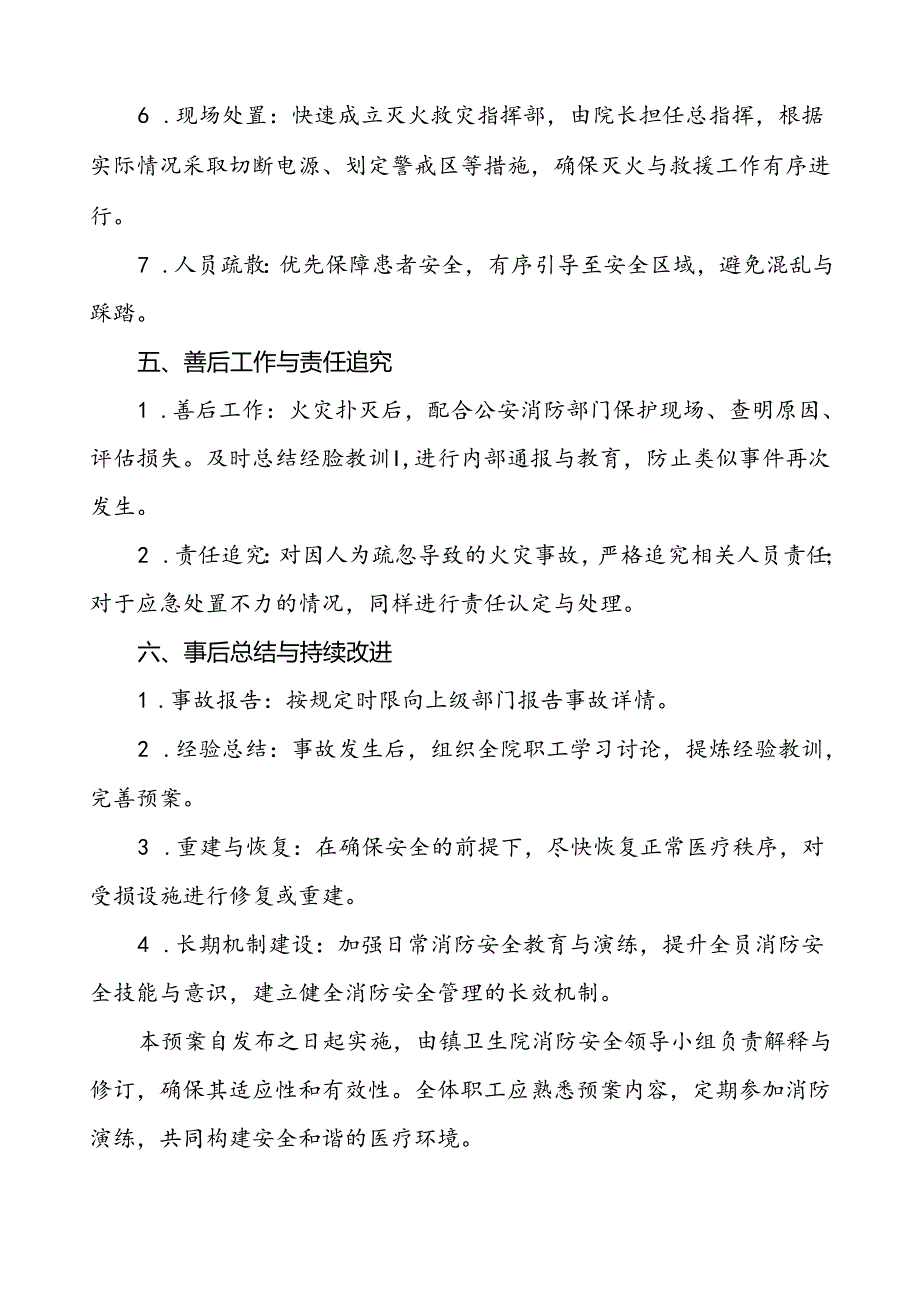 五篇2024年镇卫生院消防安全应急预案.docx_第3页
