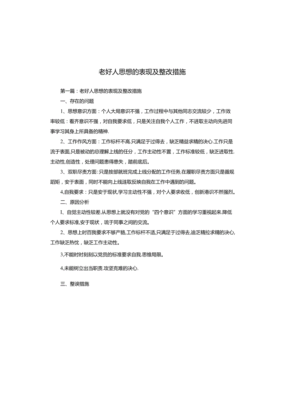 老好人思想的表现及整改措施.docx_第1页
