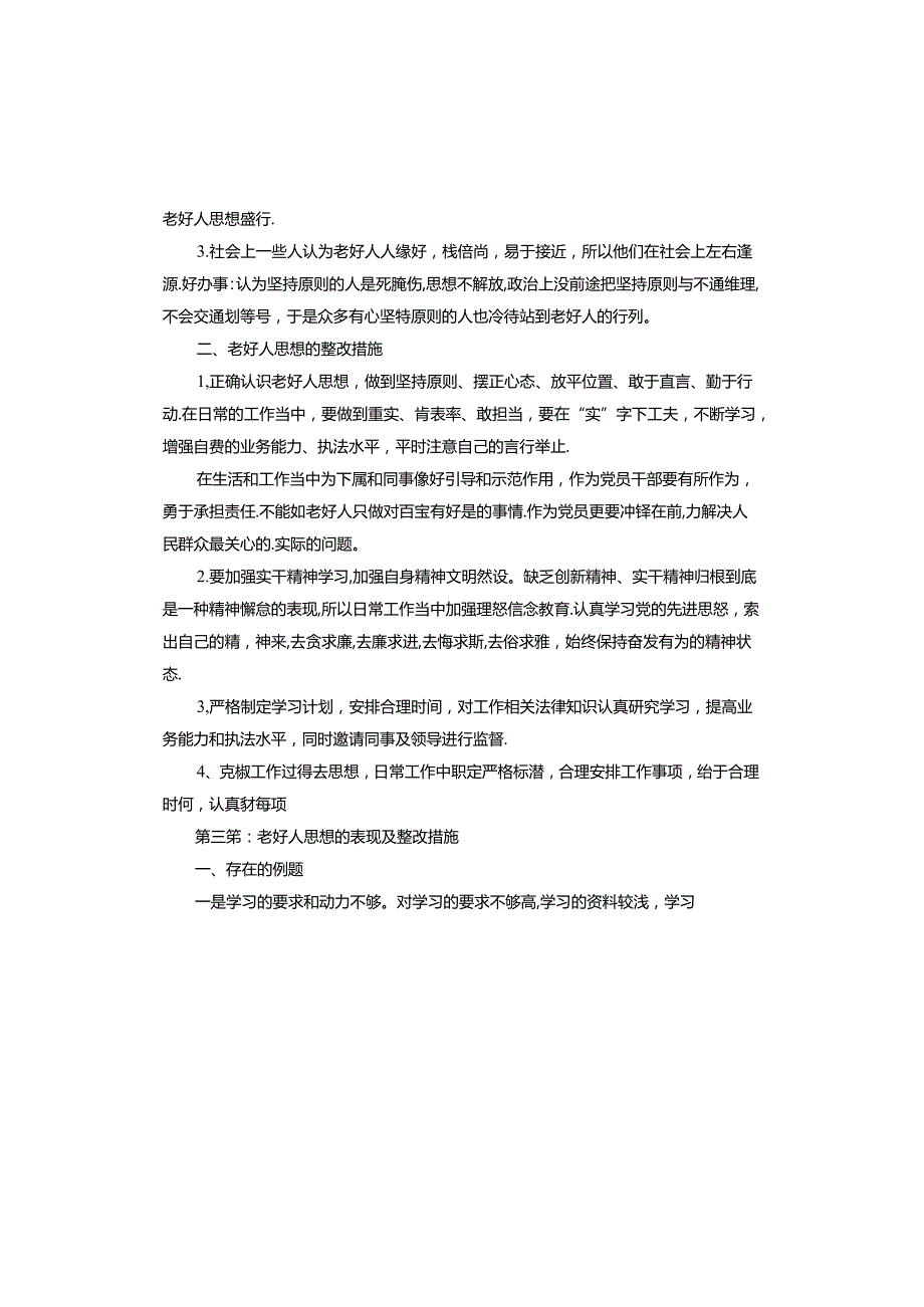 老好人思想的表现及整改措施.docx_第3页