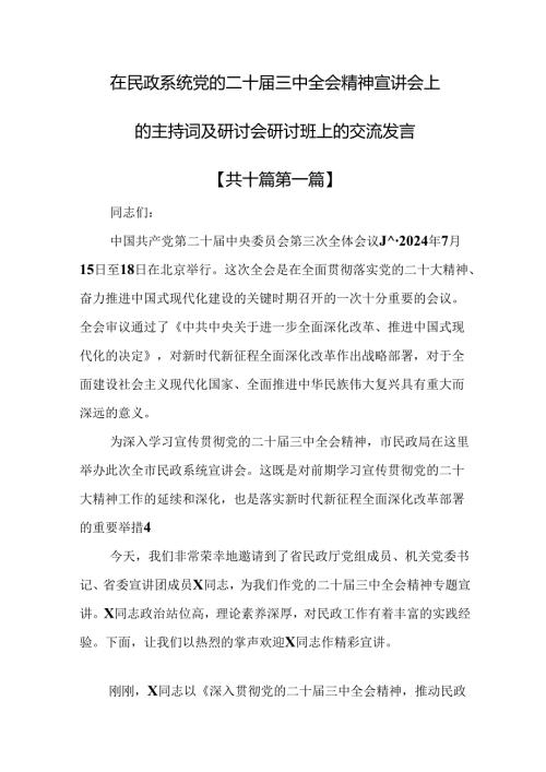（10篇）在民政系统党的二十三中全会精神宣讲会上的主持词及研讨会研讨班上的交流发言.docx