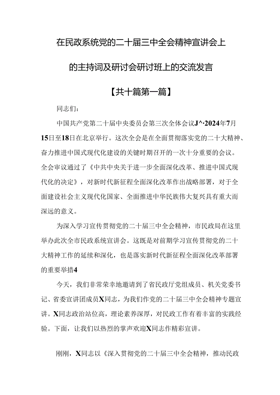 （10篇）在民政系统党的二十三中全会精神宣讲会上的主持词及研讨会研讨班上的交流发言.docx_第1页