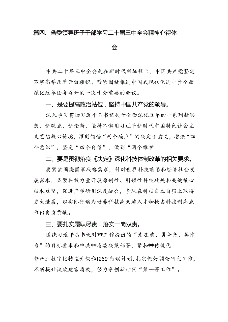 (18篇)学习贯彻二十三中全会心得体会发言材料（详细版）.docx_第3页