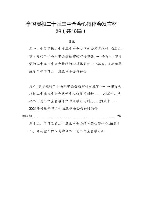 (18篇)学习贯彻二十三中全会心得体会发言材料（详细版）.docx