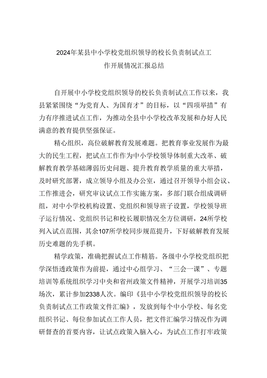 （12篇）2024年某县中小学校党组织领导的校长负责制试点工作开展情况汇报总结（详细版）.docx_第1页