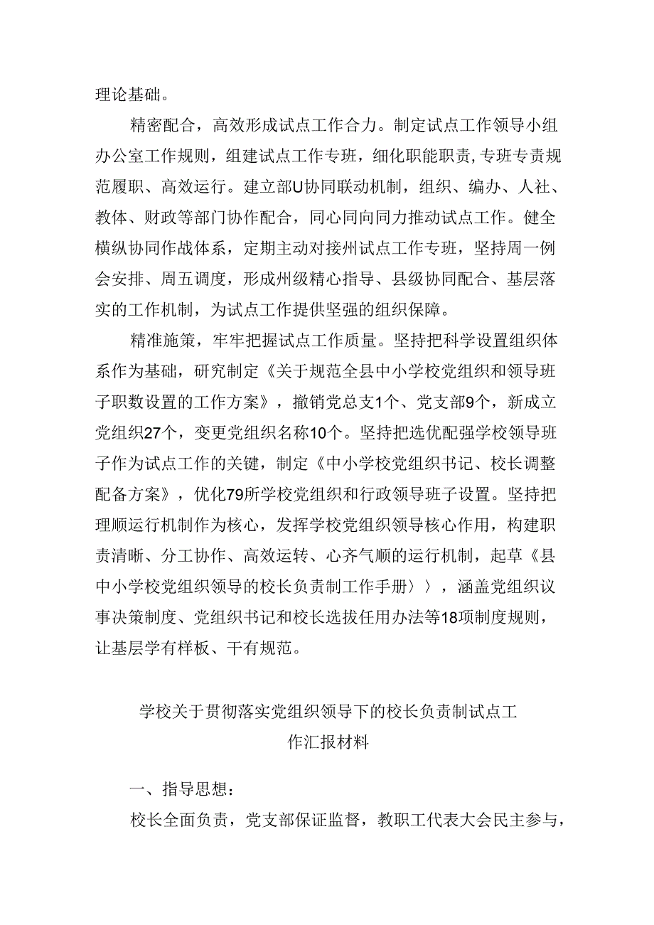 （12篇）2024年某县中小学校党组织领导的校长负责制试点工作开展情况汇报总结（详细版）.docx_第2页