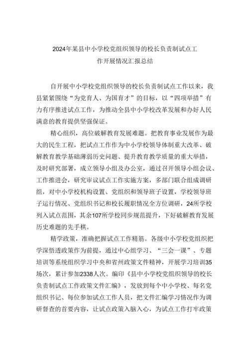 （12篇）2024年某县中小学校党组织领导的校长负责制试点工作开展情况汇报总结（详细版）.docx