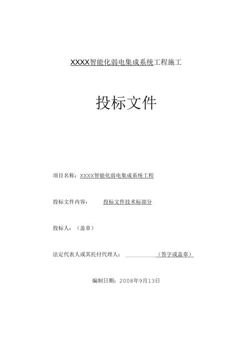 成都某高层住宅小区智能化弱电施工组织设计secret.docx