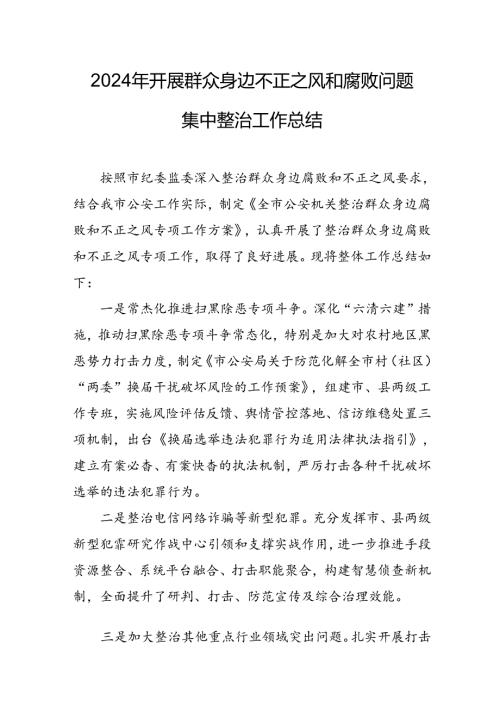 2024年关于开展《群众身边不正之风和腐败问题集中整治》工作情况总结 汇编18份.docx