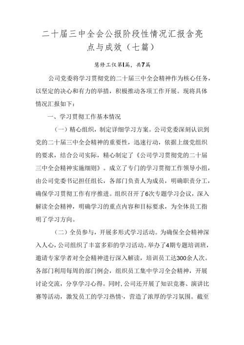 二十三中全会公报阶段性情况汇报含亮点与成效（七篇）.docx