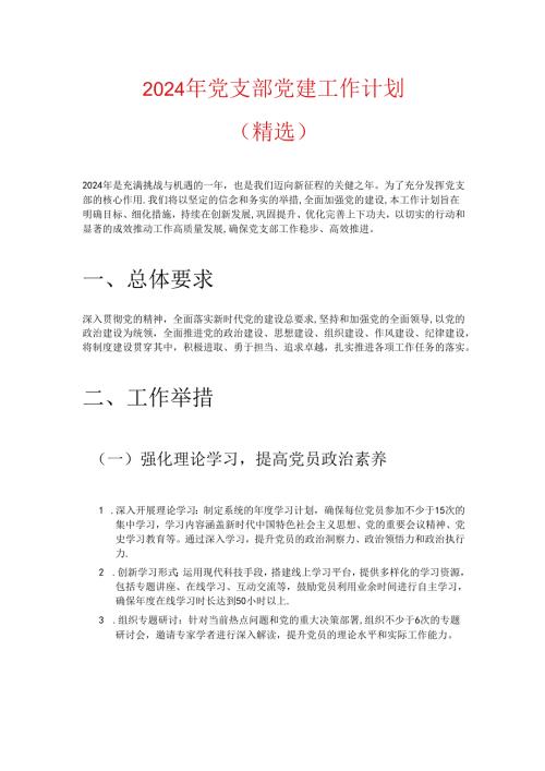 2024 年党支部党建工作计划（精选）.docx