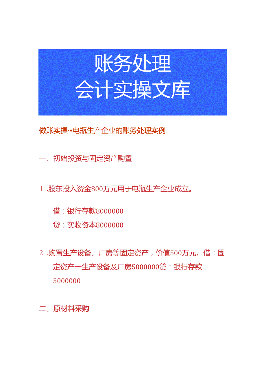 做账实操电瓶生产企业的账务处理实例.docx_第1页