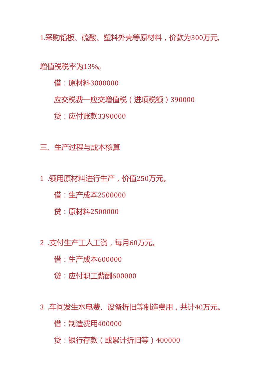 做账实操电瓶生产企业的账务处理实例.docx_第2页