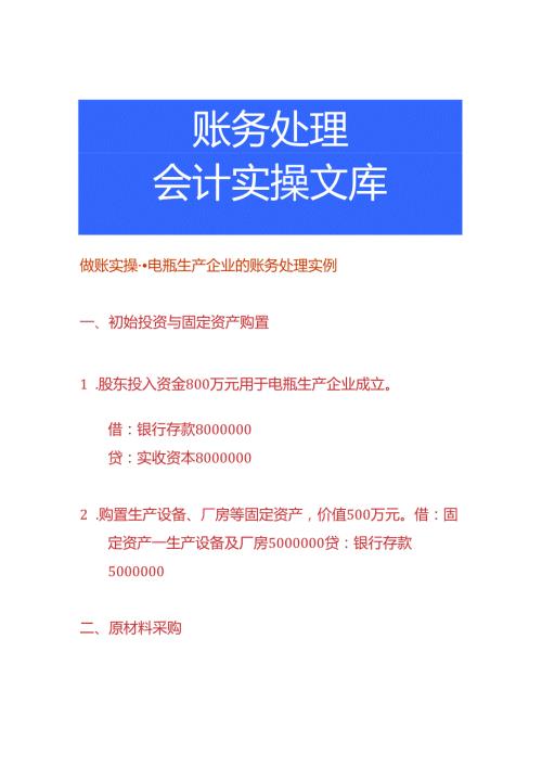 做账实操电瓶生产企业的账务处理实例.docx