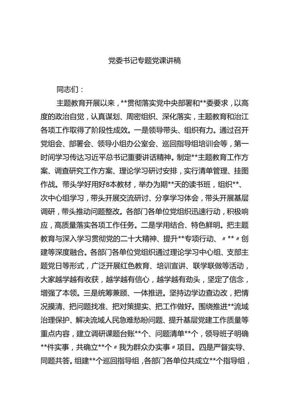党委书记专题党课讲稿（共8篇）.docx_第1页