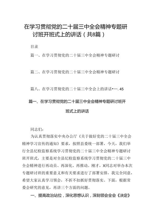 在学习贯彻党的二十三中全会精神专题研讨班开班式上的讲话 （汇编8份）.docx