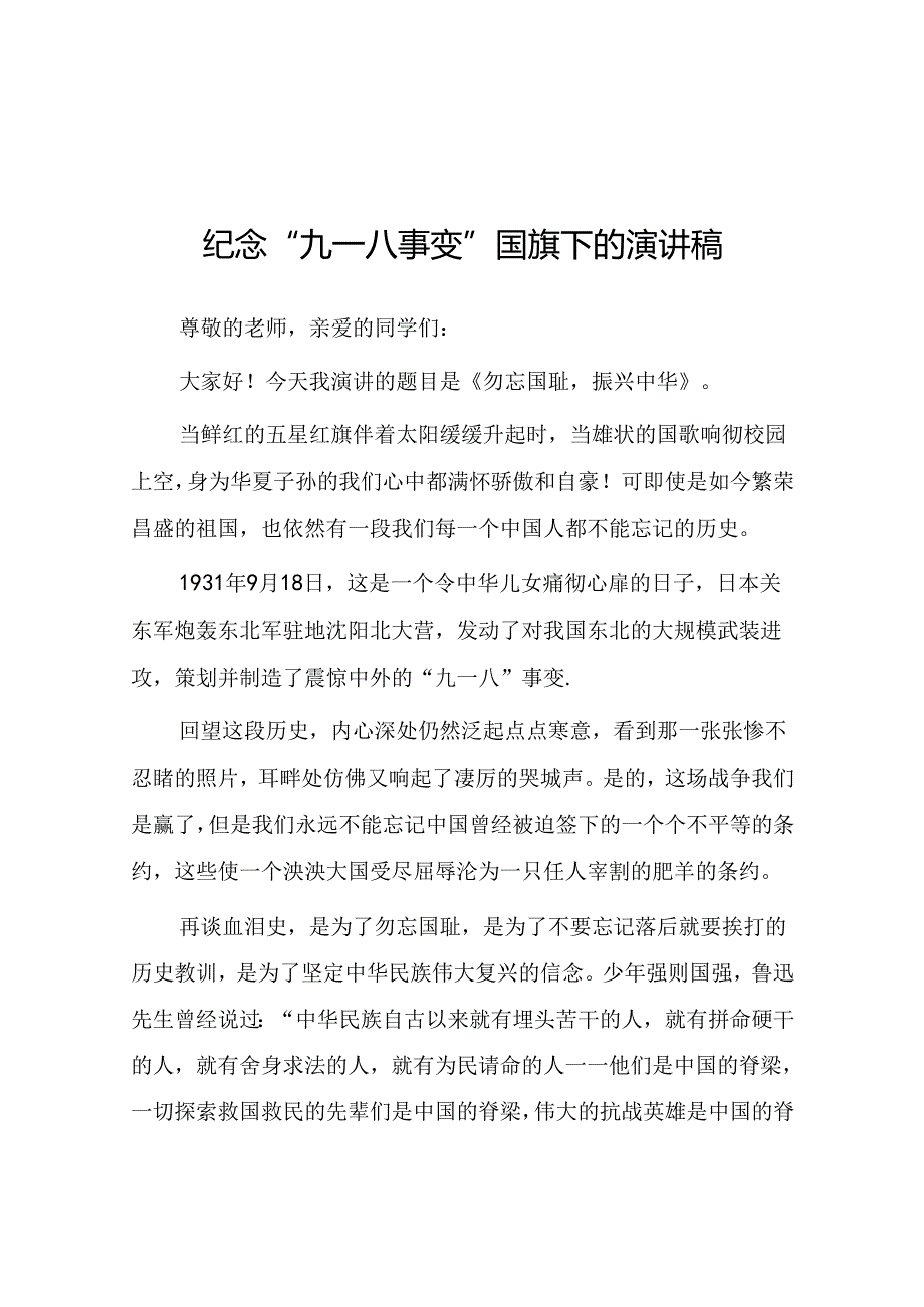 纪念“九一八”事变国旗下讲话六篇.docx_第1页