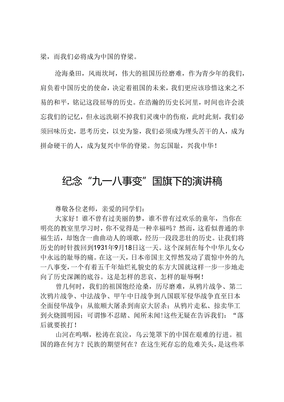 纪念“九一八”事变国旗下讲话六篇.docx_第2页