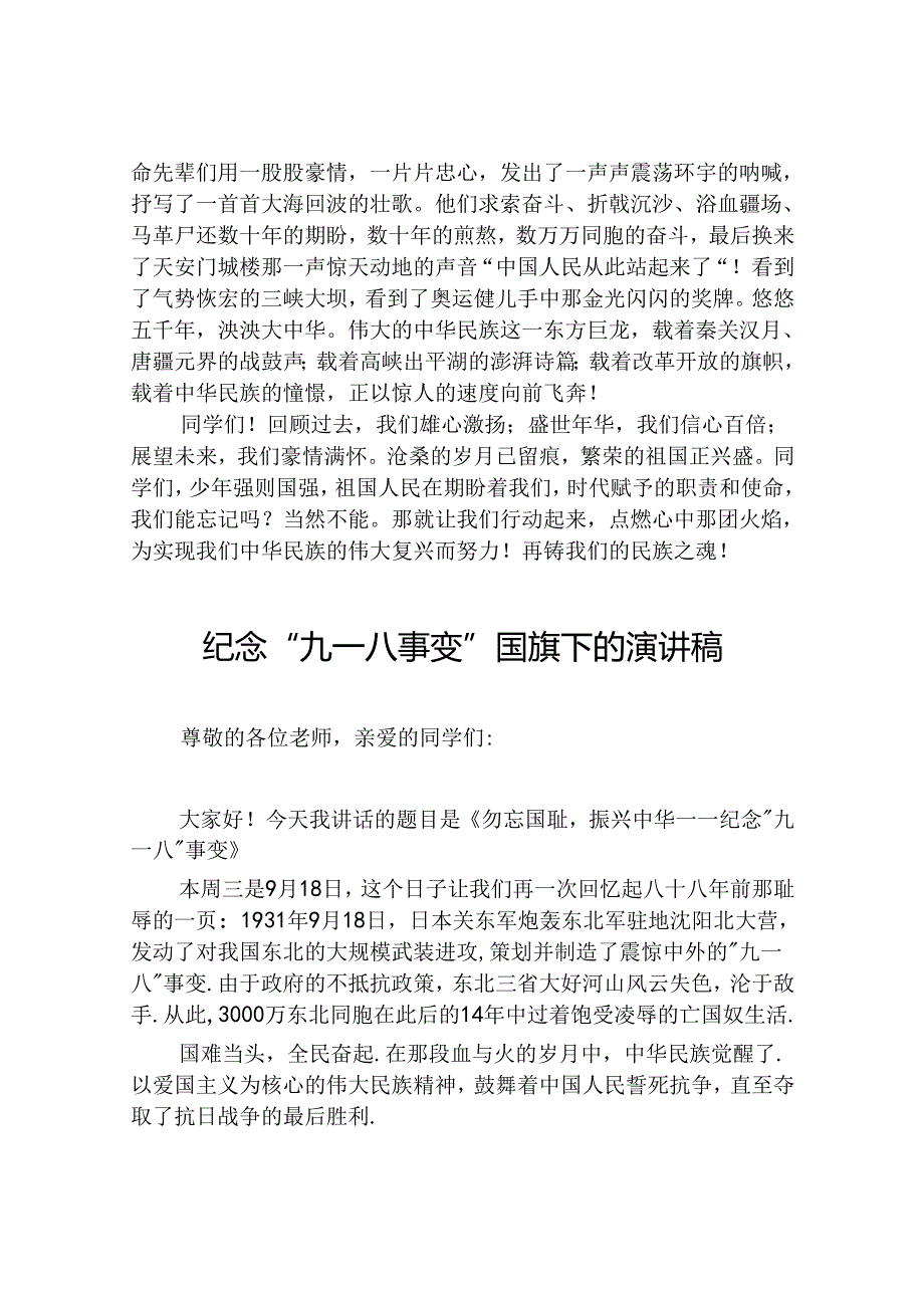 纪念“九一八”事变国旗下讲话六篇.docx_第3页