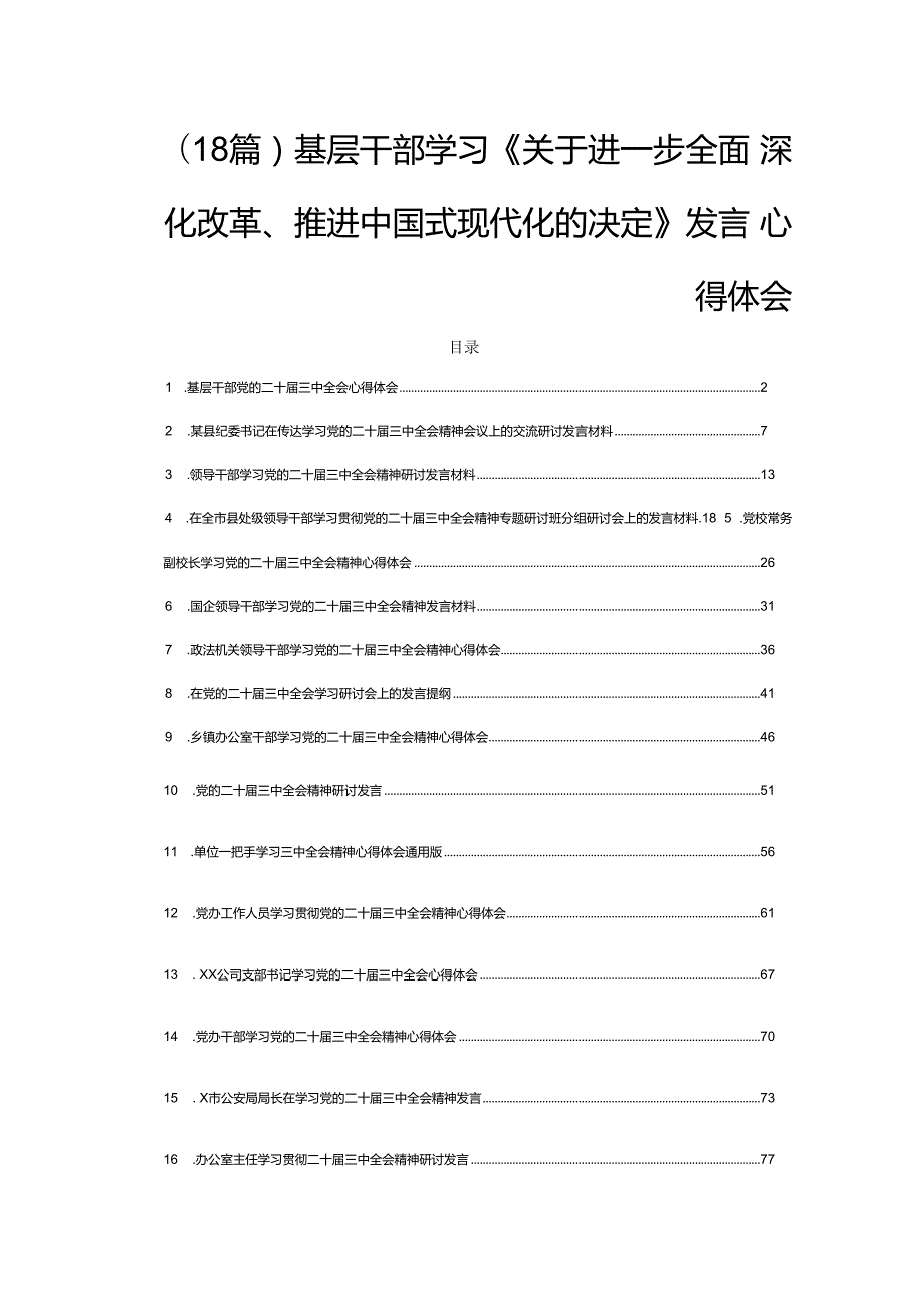 (18篇)基层干部学习《关于进一步全面深化改革、推进中国式现代化的决定》发言心得体会.docx_第1页