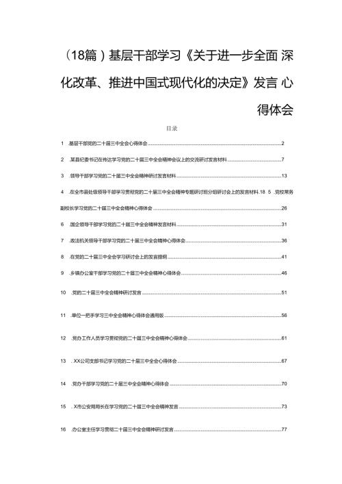 (18篇)基层干部学习《关于进一步全面深化改革、推进中国式现代化的决定》发言心得体会.docx
