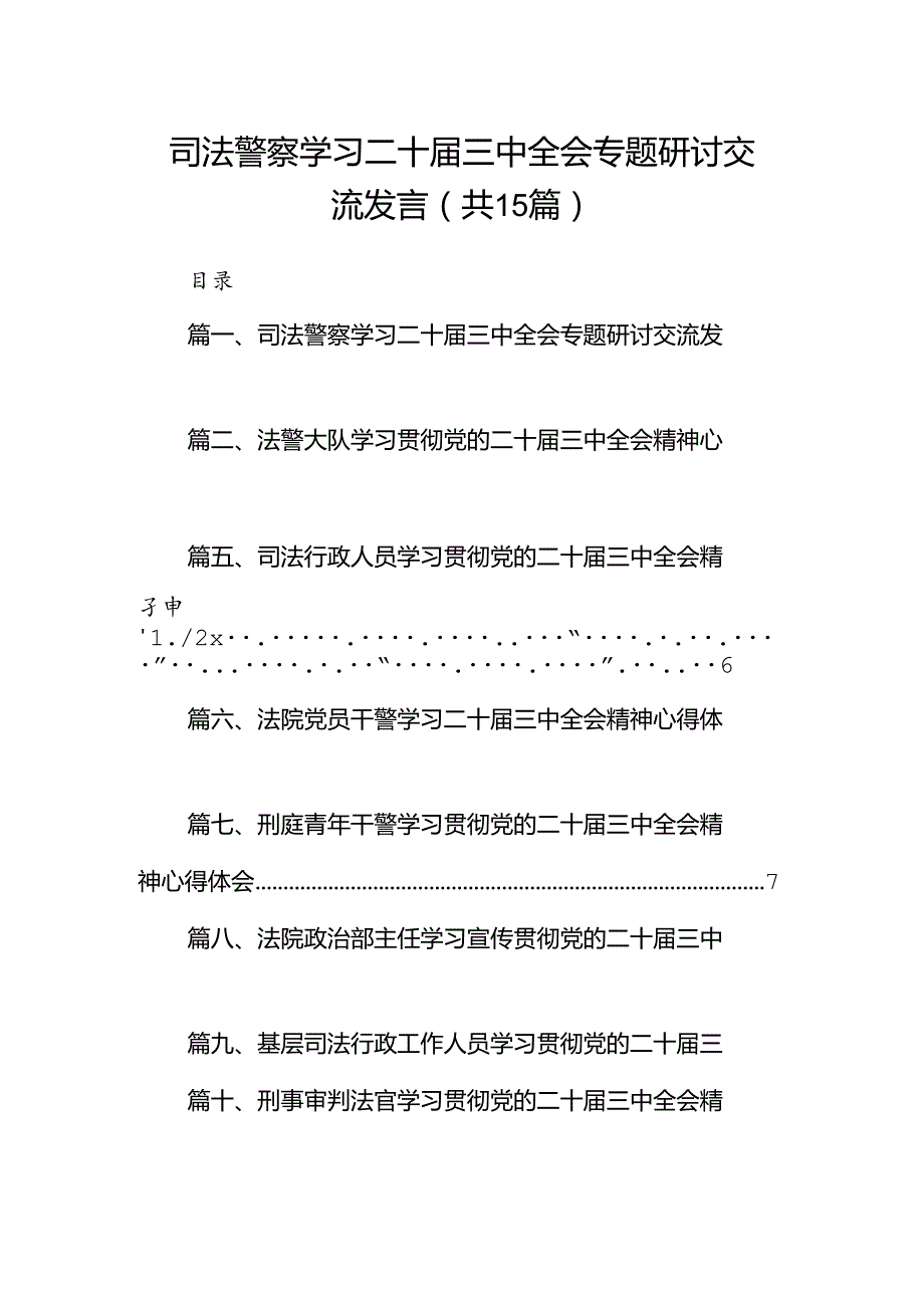 （15篇）司法警察学习二十三中全会专题研讨交流发言范文.docx_第1页
