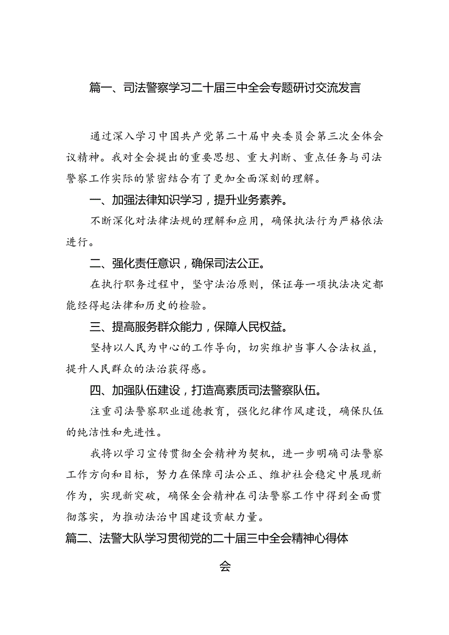 （15篇）司法警察学习二十三中全会专题研讨交流发言范文.docx_第2页