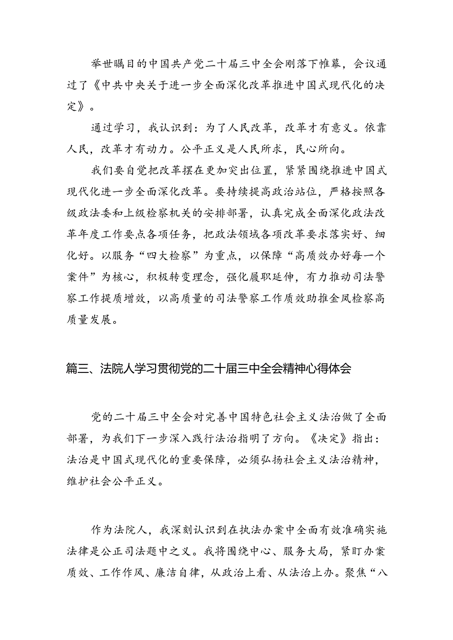 （15篇）司法警察学习二十三中全会专题研讨交流发言范文.docx_第3页