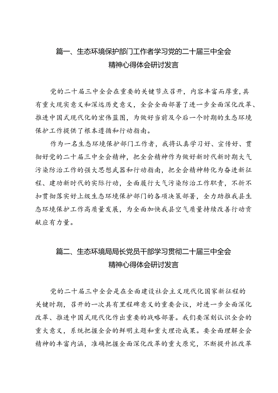 生态环境保护部门工作者学习党的二十三中全会精神心得体会研讨发言（共12篇）.docx_第2页