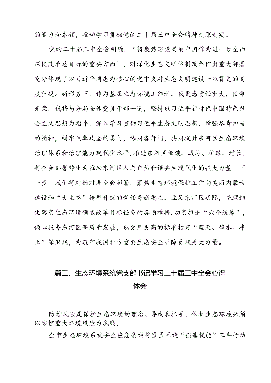 生态环境保护部门工作者学习党的二十三中全会精神心得体会研讨发言（共12篇）.docx_第3页