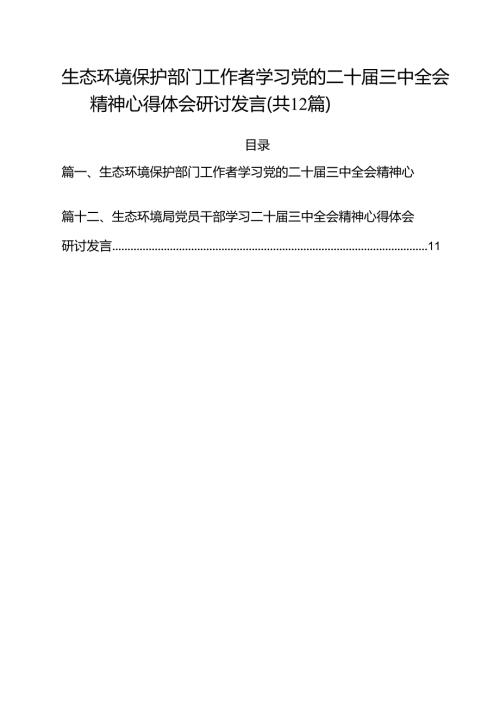 生态环境保护部门工作者学习党的二十三中全会精神心得体会研讨发言（共12篇）.docx