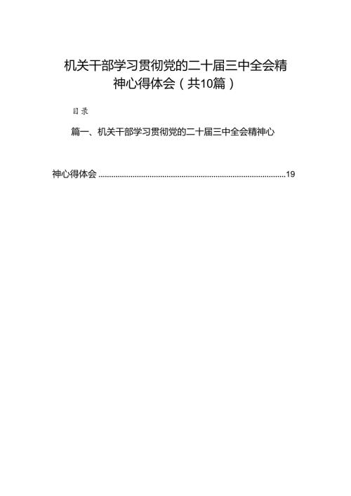 （10篇）机关干部学习贯彻党的二十三中全会精神心得体会集合.docx