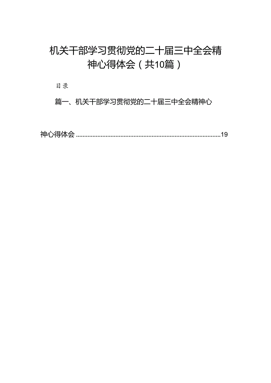 （10篇）机关干部学习贯彻党的二十三中全会精神心得体会集合.docx_第1页