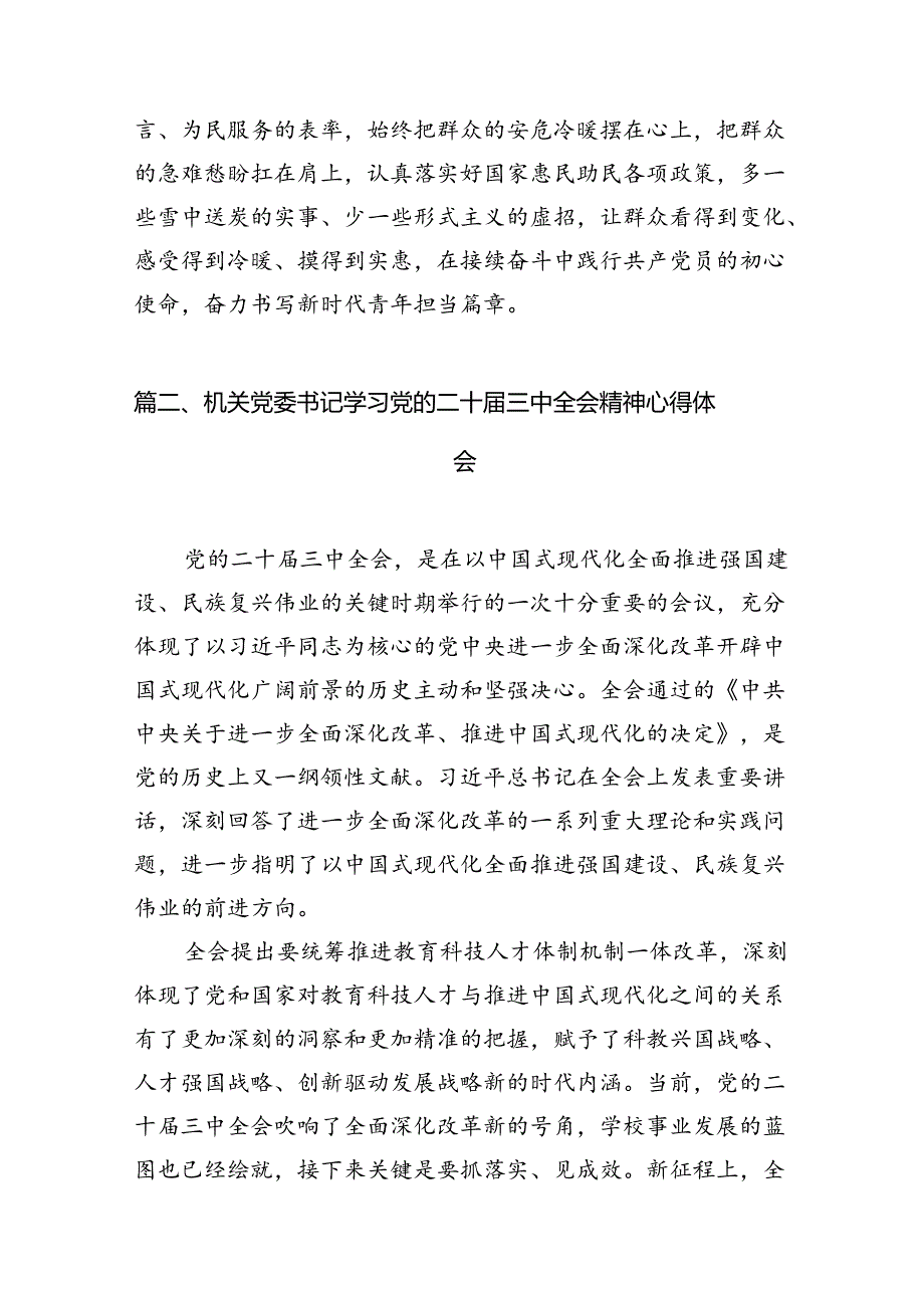 （10篇）机关干部学习贯彻党的二十三中全会精神心得体会集合.docx_第3页