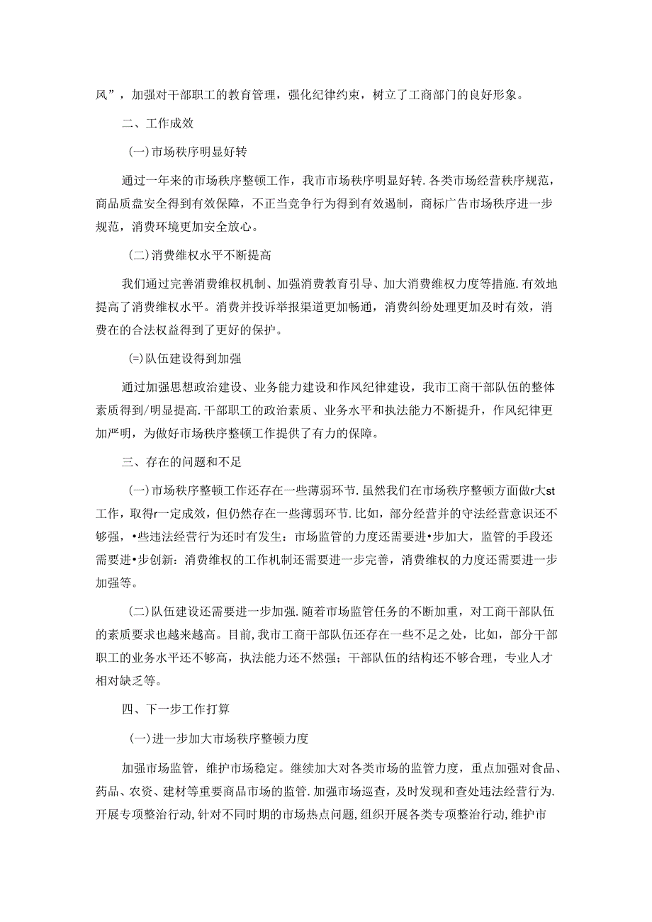 市工商局党组书记抓市场秩序整顿工作述职报告.docx_第3页