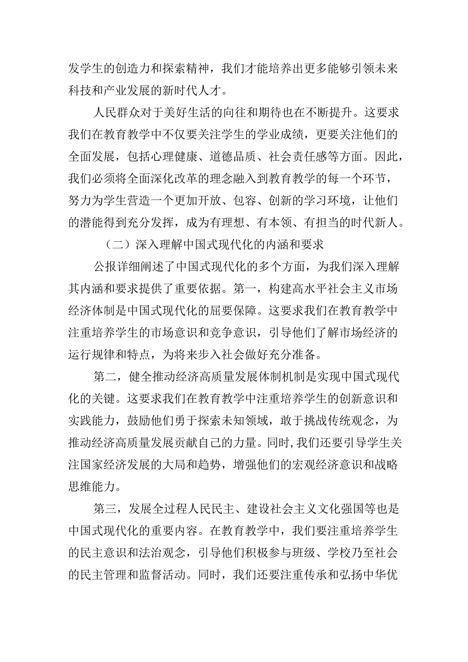 （9篇）学习贯彻二十三中全会公报精神研讨发言心得体会（中学教师）(最新精选).docx_第2页