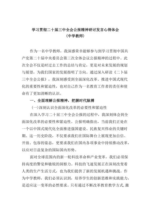 （9篇）学习贯彻二十三中全会公报精神研讨发言心得体会（中学教师）(最新精选).docx