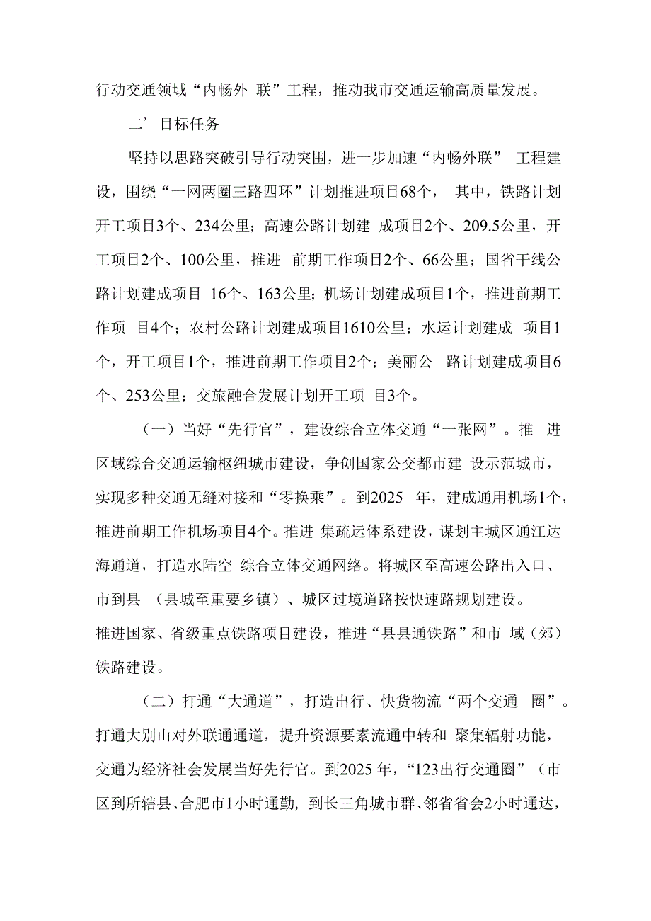 关于新时代“精重促”行动交通领域“内畅外联”工程三年行动方案.docx_第2页