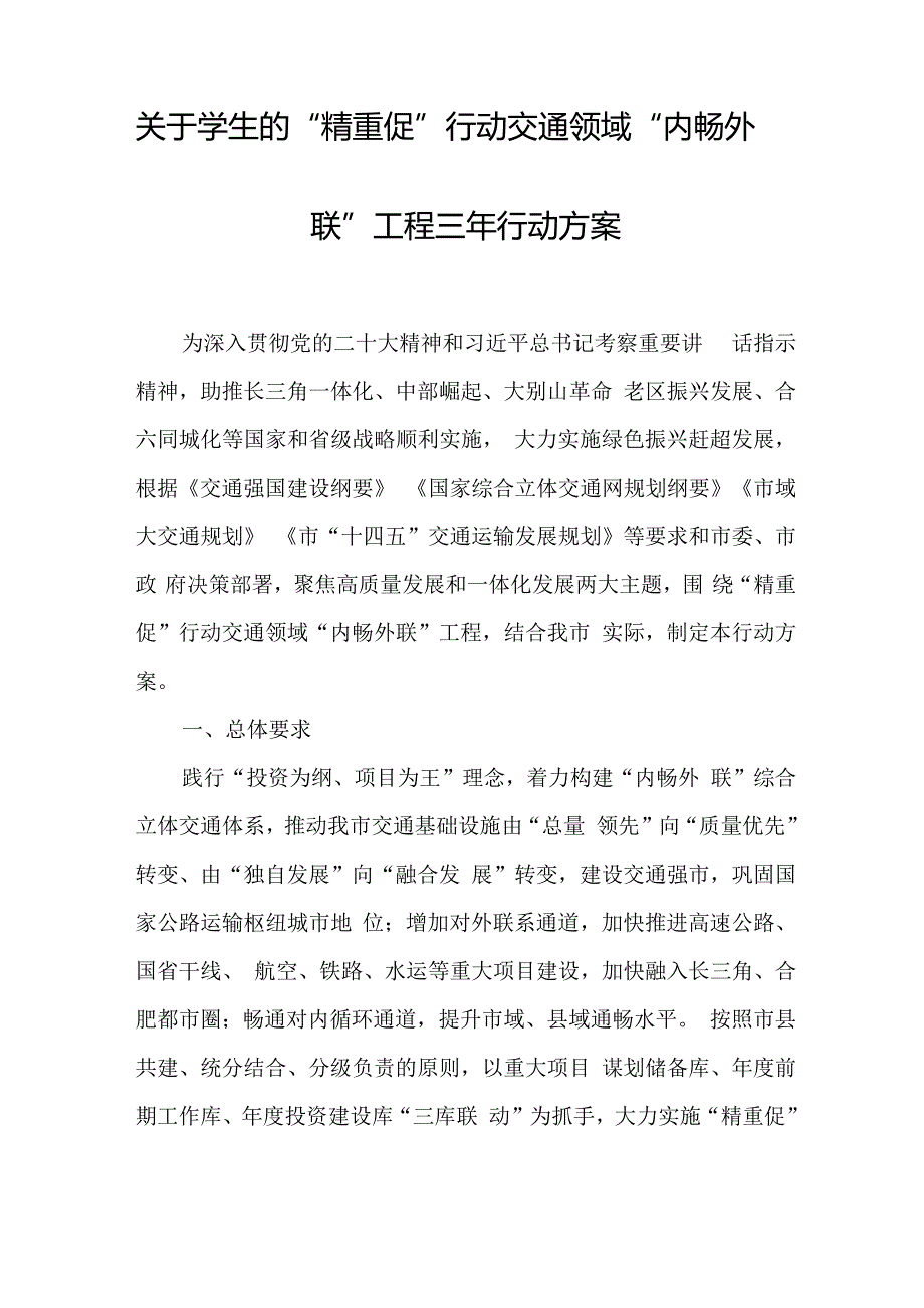 关于新时代“精重促”行动交通领域“内畅外联”工程三年行动方案.docx