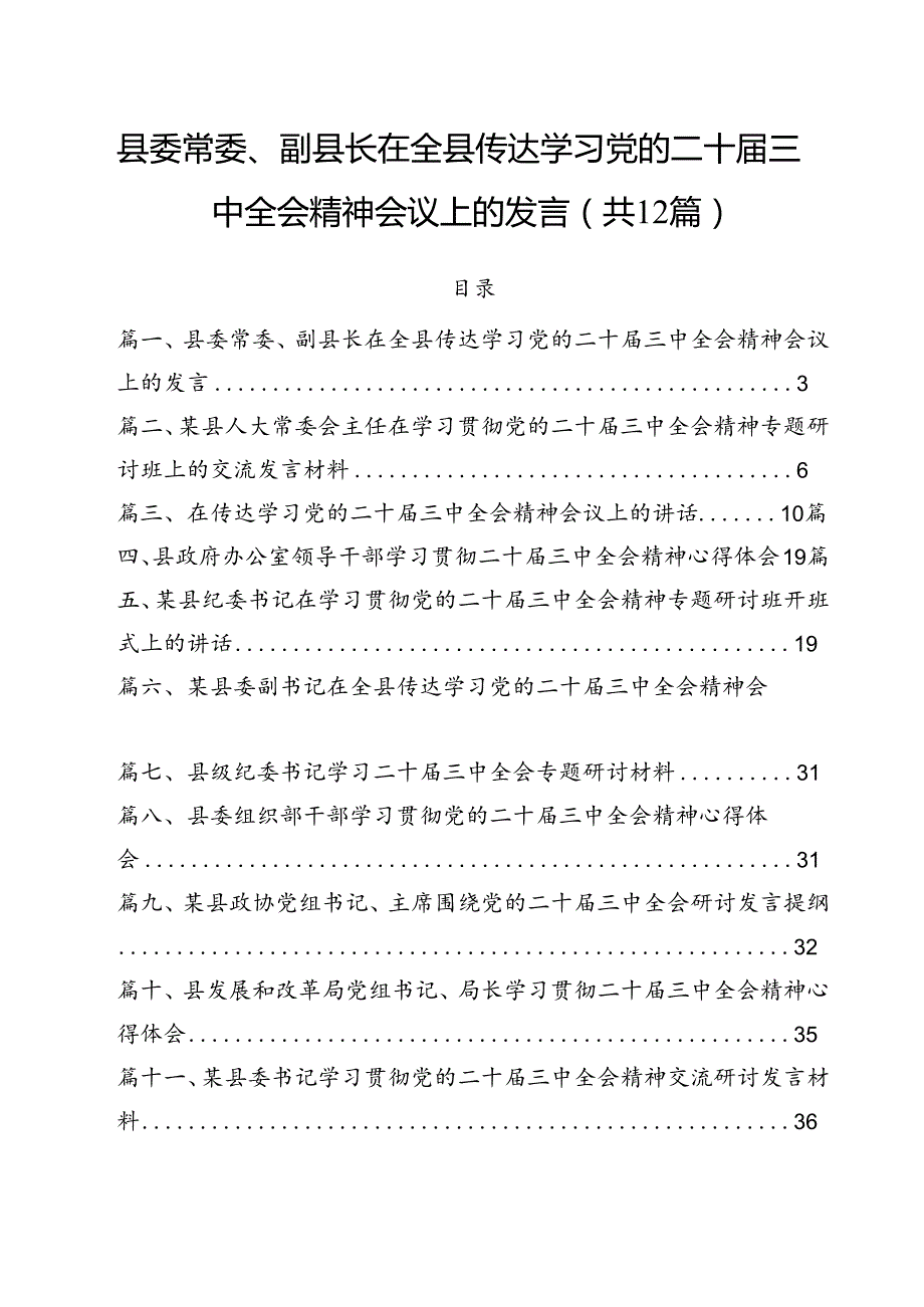 县委常委、副县长在全县传达学习党的二十三中全会精神会议上的发言12篇（精选）.docx_第1页