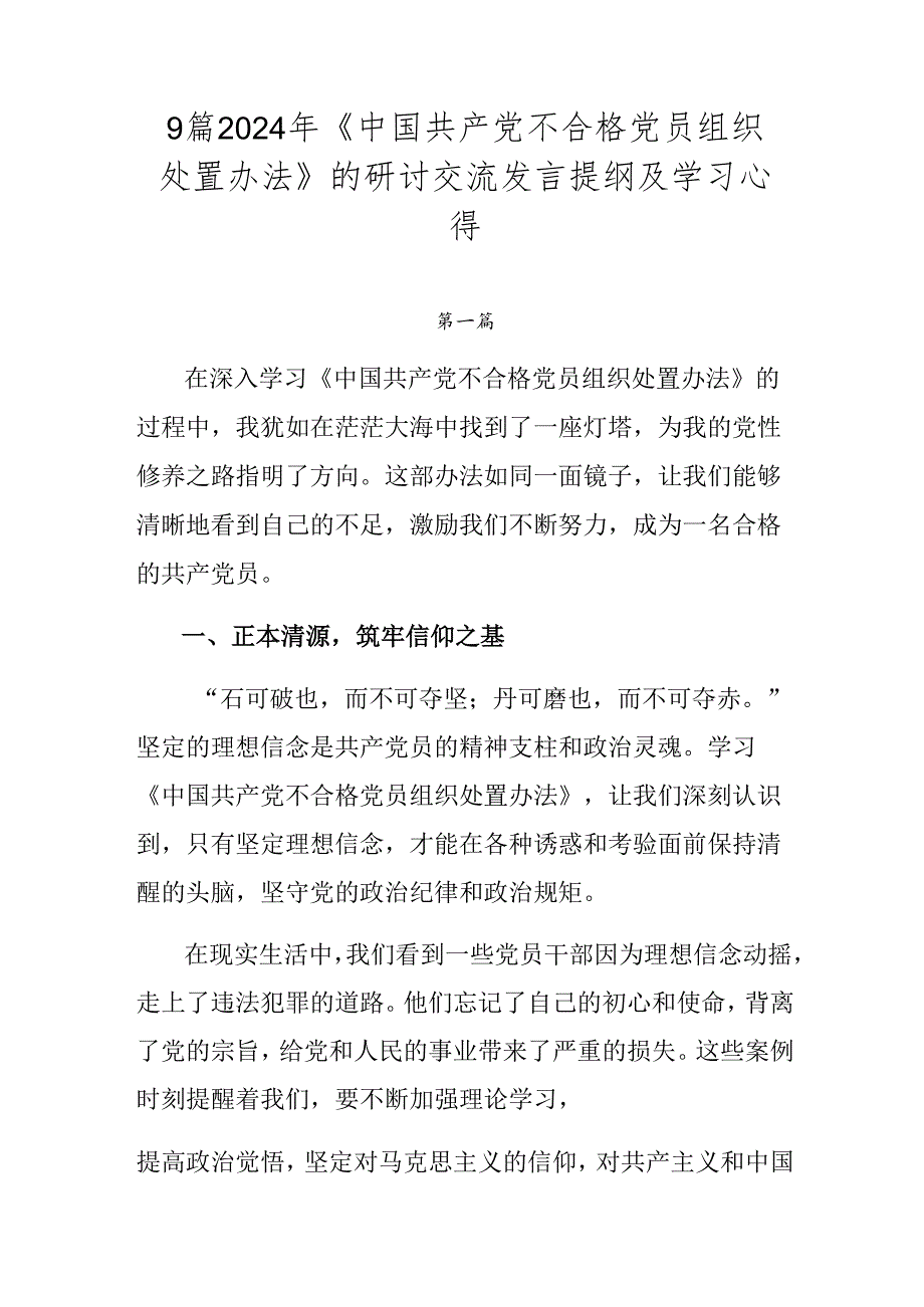 9篇2024年《中国共产党不合格党员组织处置办法》的研讨交流发言提纲及学习心得.docx_第1页